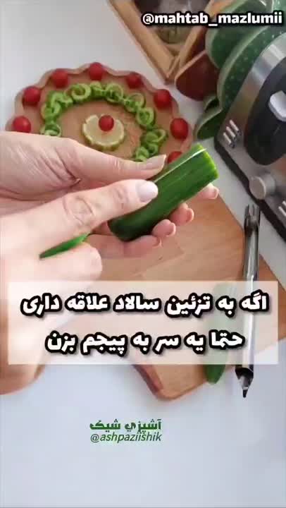 تزئین سالاد