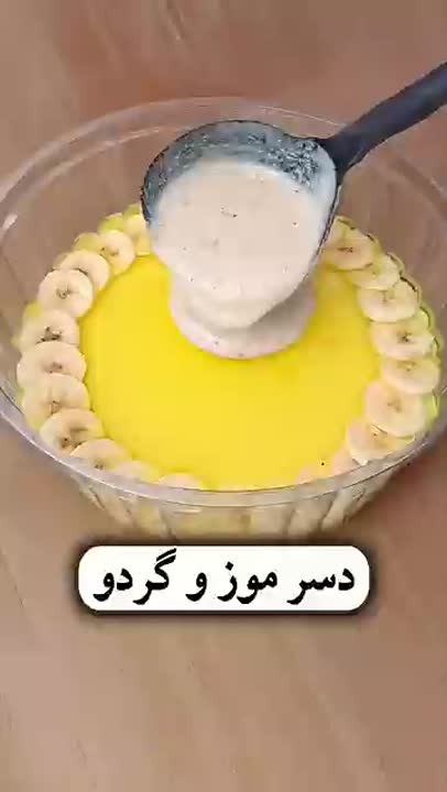 دسر موز و گردو