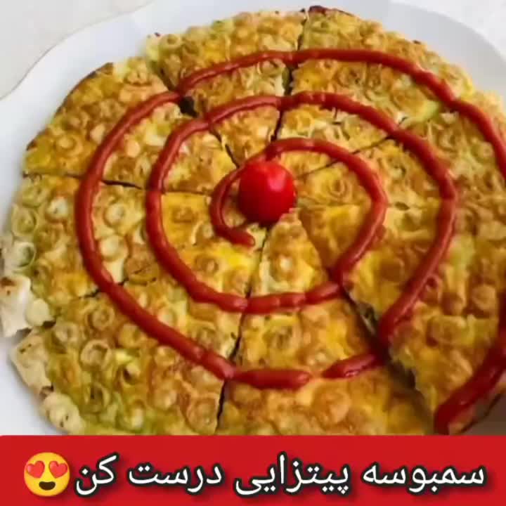 سمبوسه پیتزایی 