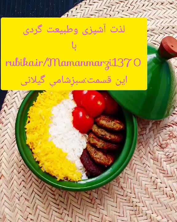 سبزِشامی گیلانی