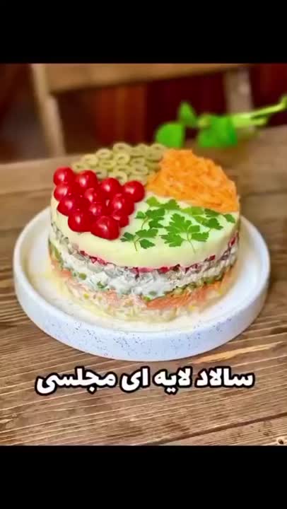 سالاد لایه ایی شیک ومجلسی