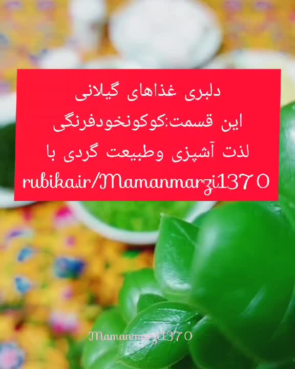 کوکو نخودفرنگی