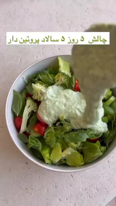 سالاد پروتئین دار  