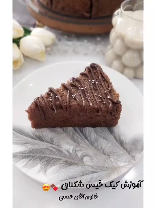 •آموزش کیک خیس شکلاتی 