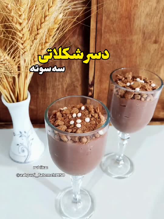 #دسر شکلاتی