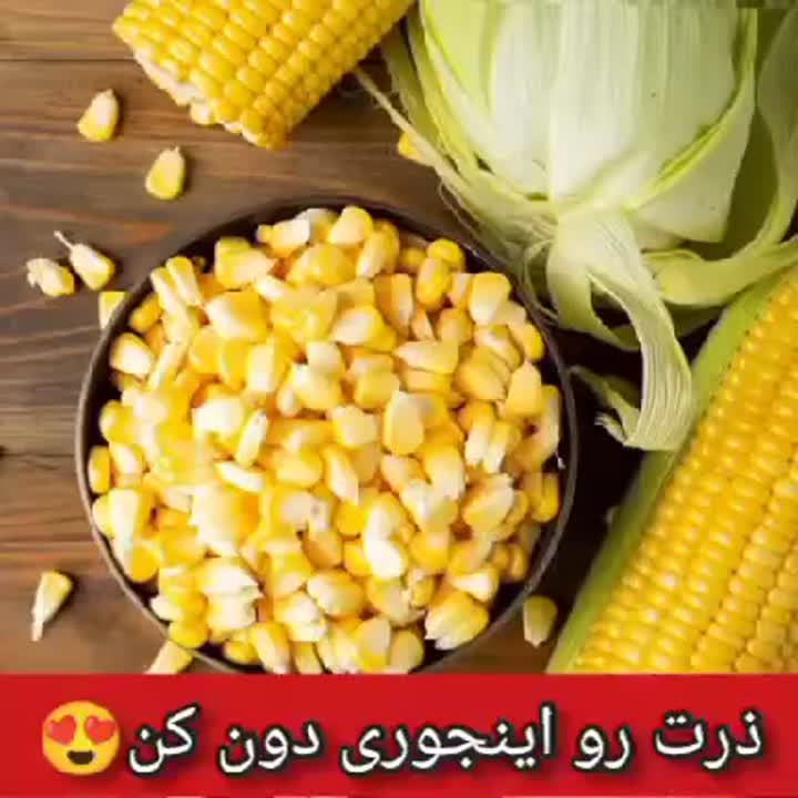 ذرت رو اینجوری دون کن