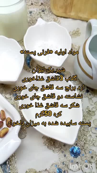 فرنی پسته 
