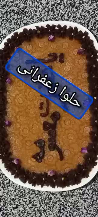 حلوا زعفرانی 