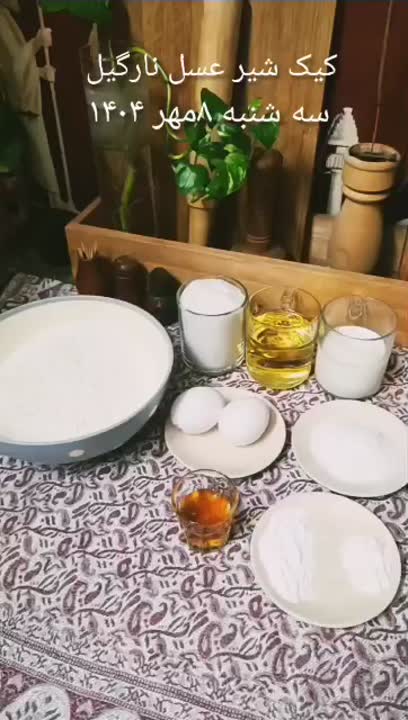 آموزش کیک شیر عسل نارگیل