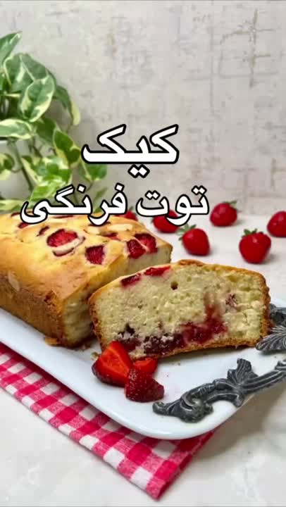 کیک توت فرنگی ?