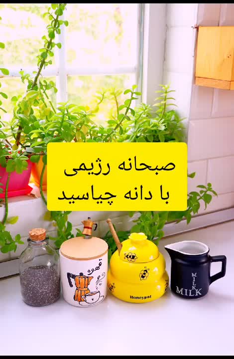 صبحونه با دانه چیا 