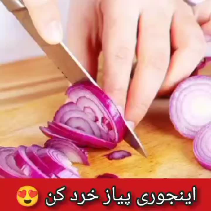 اینطوری پیاز خرد کن