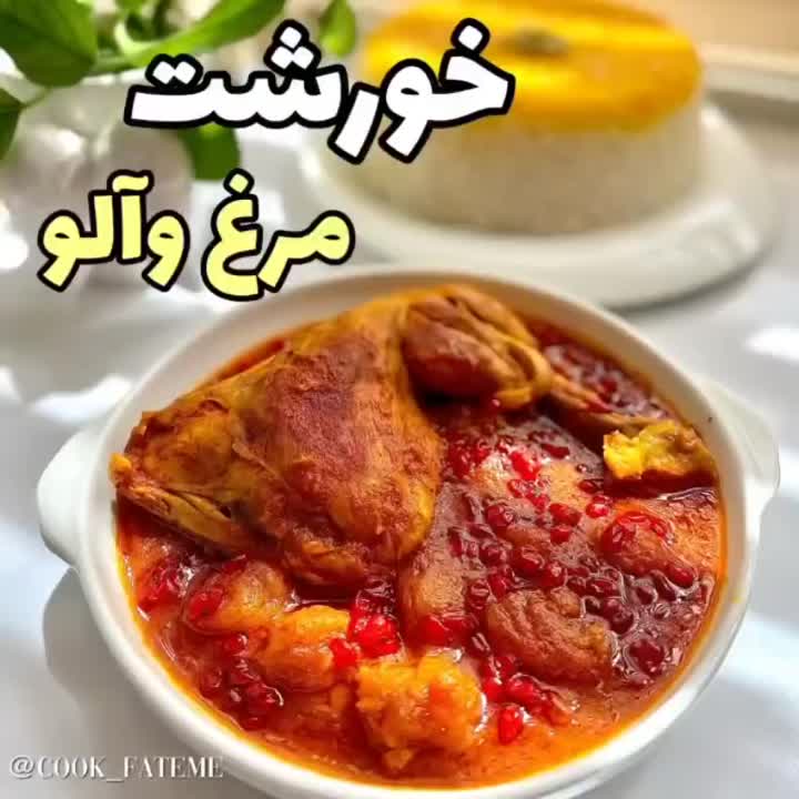 خورشت مرغ و آلو
