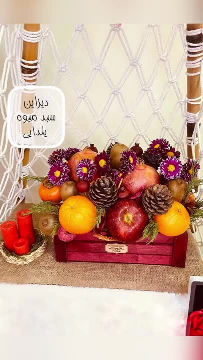 سبد میوه یلدایی 