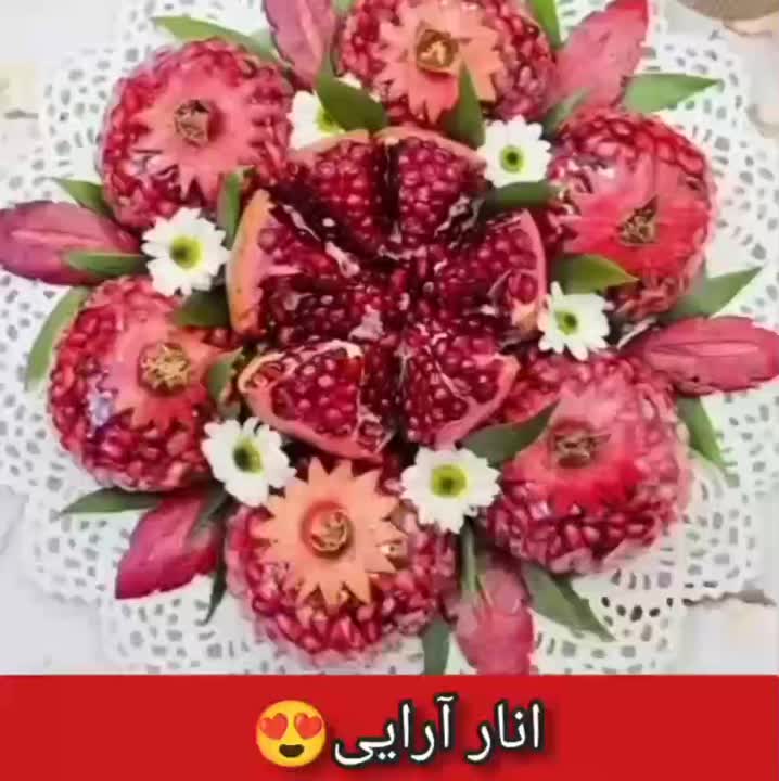 انارآرایی برای یلدا