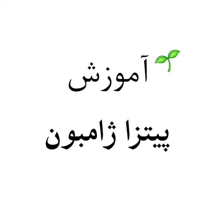 پیتزا ژامبون