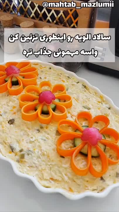 تزئین سالاد الویه 