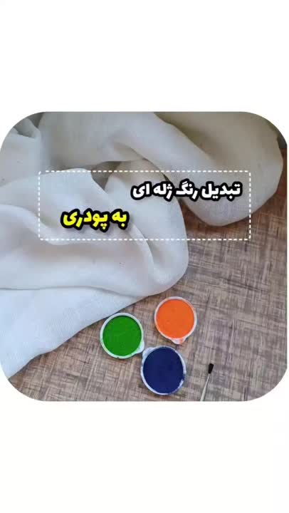 تبديل رنگ ژله ای به پودری