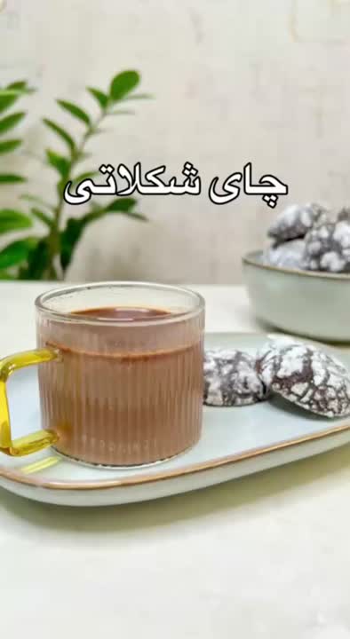 چای شکلاتی