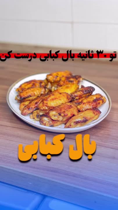 بال کبابی 