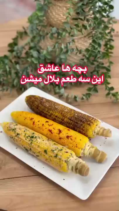 بچه ها عاشق این سه طعم بلال میشنپنیریاناریهزار جزیره. 