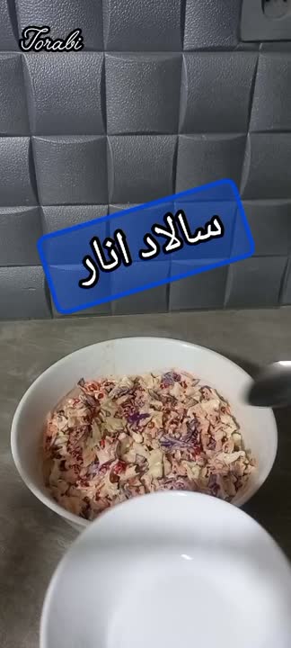 سالاد انار 
