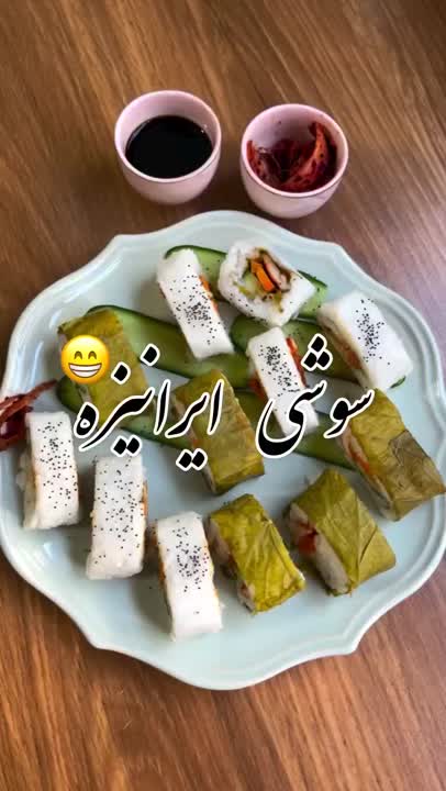 سوشی ایرانی 