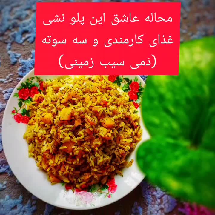 دمی سیب زمینی