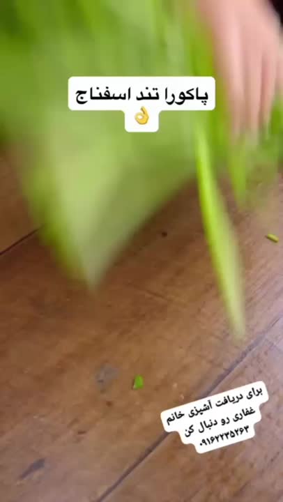 پاکوره اسفناج تند