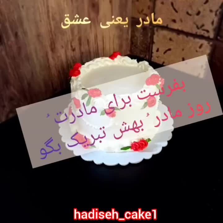 کیک روز مادر