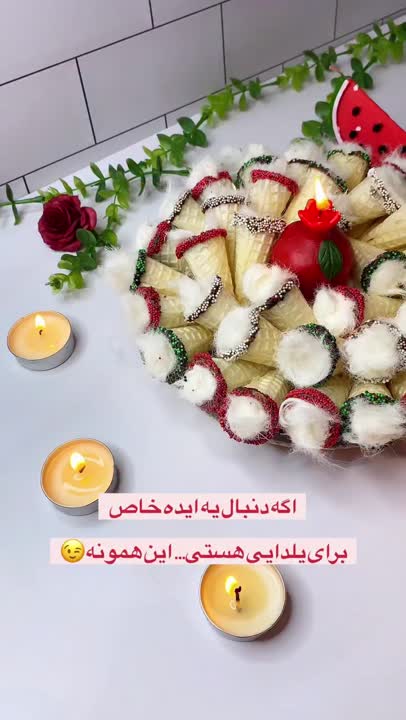 ایده یلدایی 