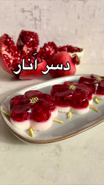 دسر انار