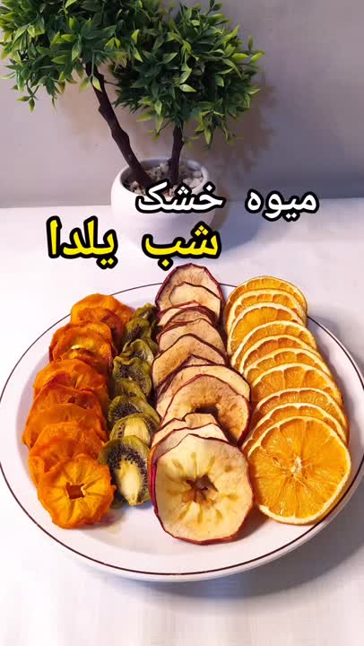 میوه خشک