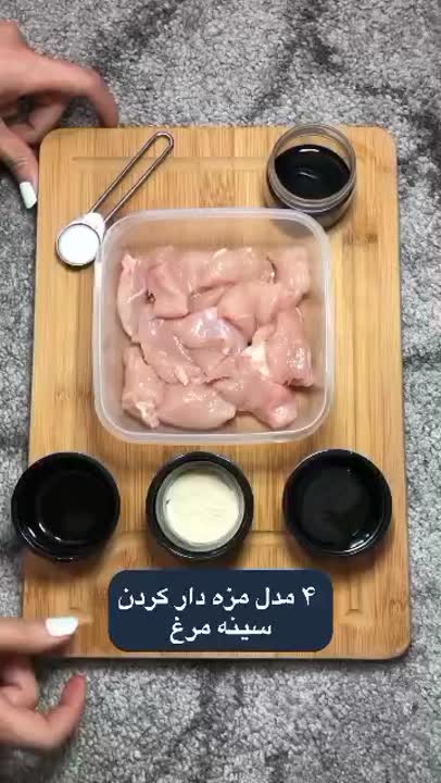 ۴ مدل مزه دار کردن سینه مرغ  