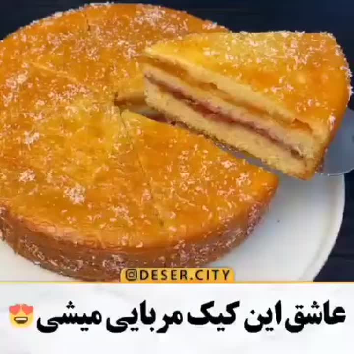 رسپی خوشمزه کیک مربایی