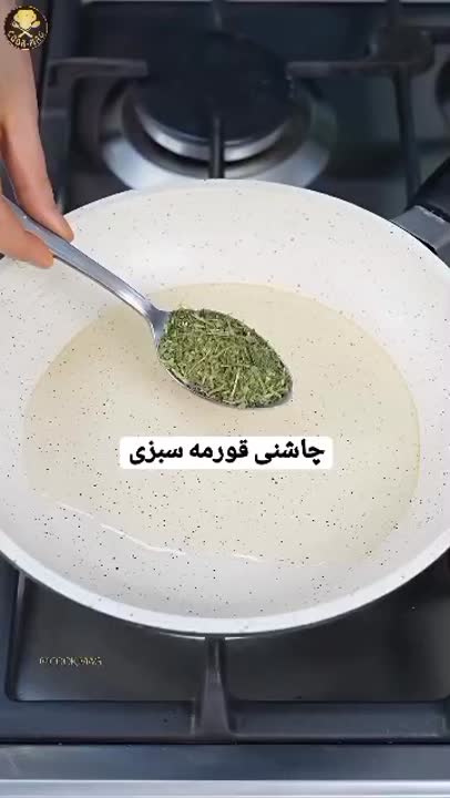 چاشنی شما واسه درست کردن قرمه سبزی چیه؟ 