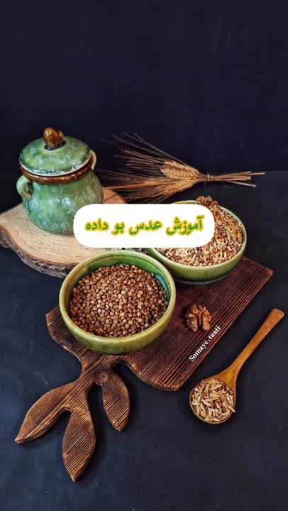 عدس بو داده شده