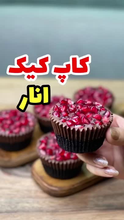 کاپ کیک اَنار!!!