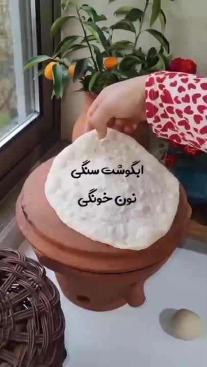 ابگوشت سنگی+نون خونگی