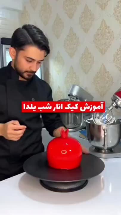 آموزش کیک انار