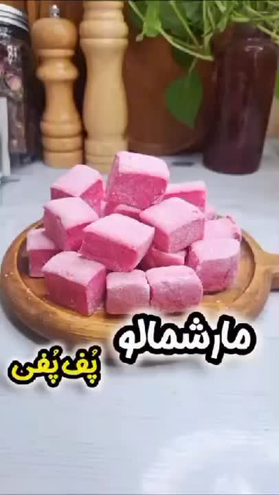 مارشمالو پف پفی