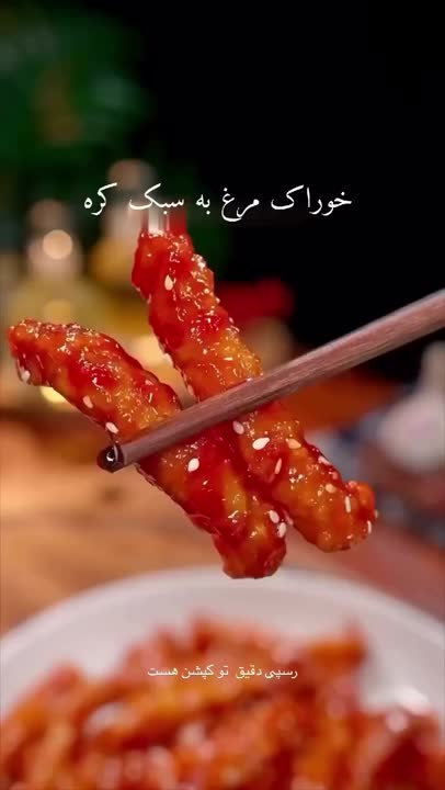 خوراک مرغ به سبک کره ای