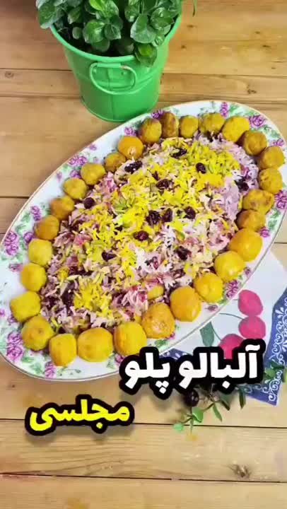 آلبالو پلو مجلس 