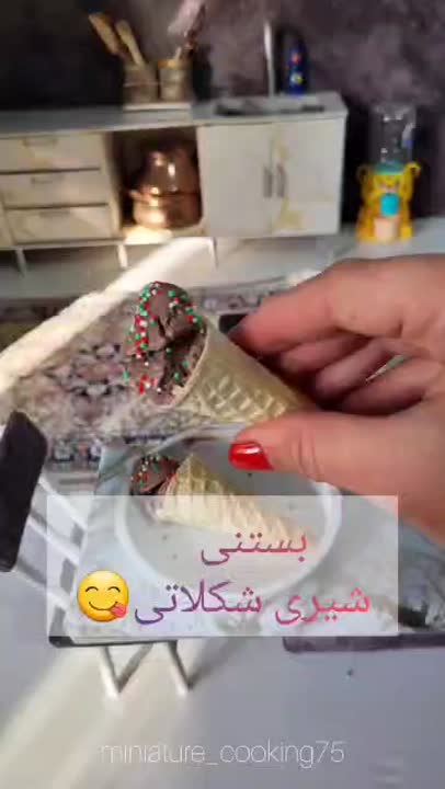 بستنی شیری شکلاتی