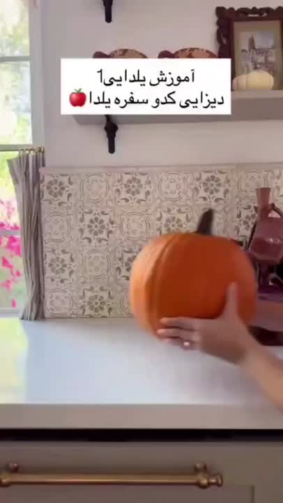 تزیین کدوحلوایی!!!