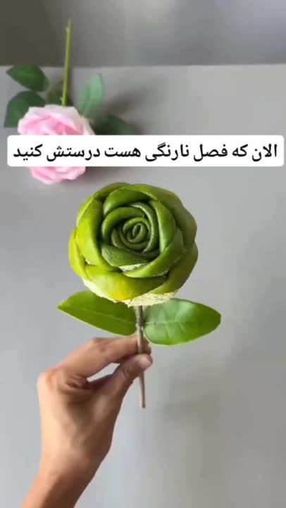 گل با پوست نارنگی 