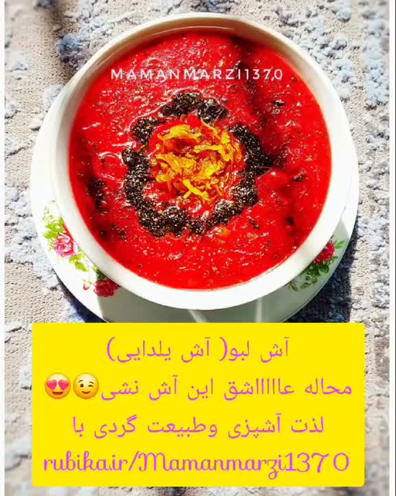 آش لبو یلدایی
