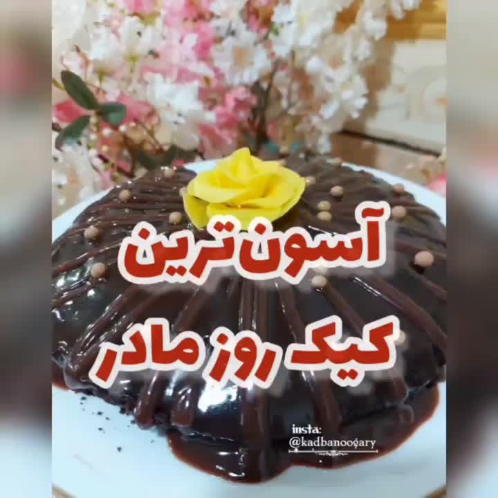 کیک شکلاتی تابه ای 