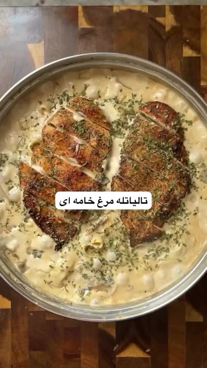 تالیاتله مرغ خامه ای 