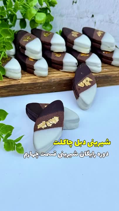 شیرینی دبل چاکلت